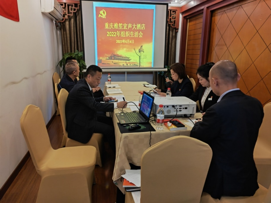 維笙宏聲大(dà)酒店(diàn)黨支部召開(kāi)2022年(nián)度組織生(shēng)活會(huì)