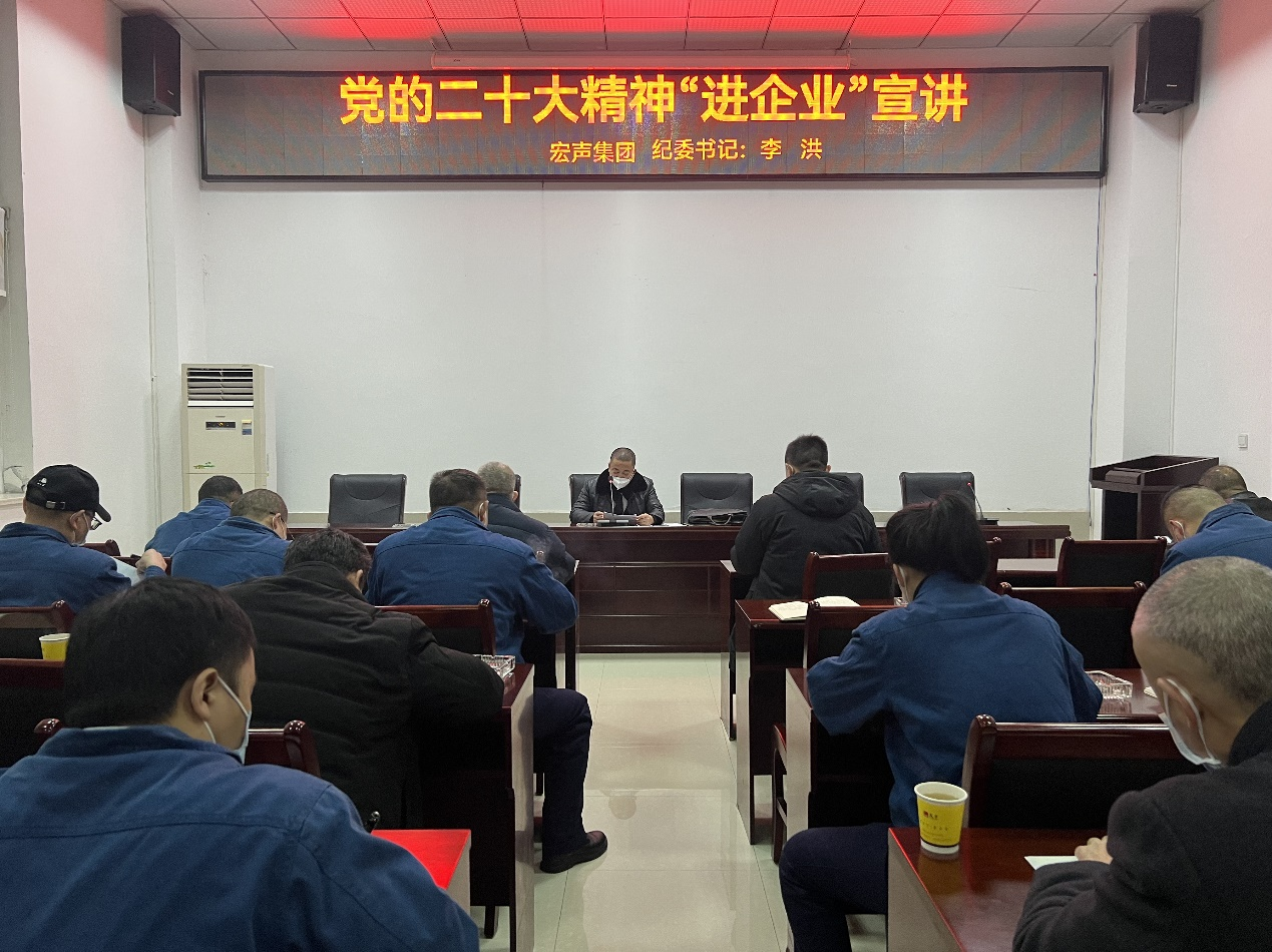 李洪到(dào)宏聲配套公司宣講黨的(de)二十大(dà)精神