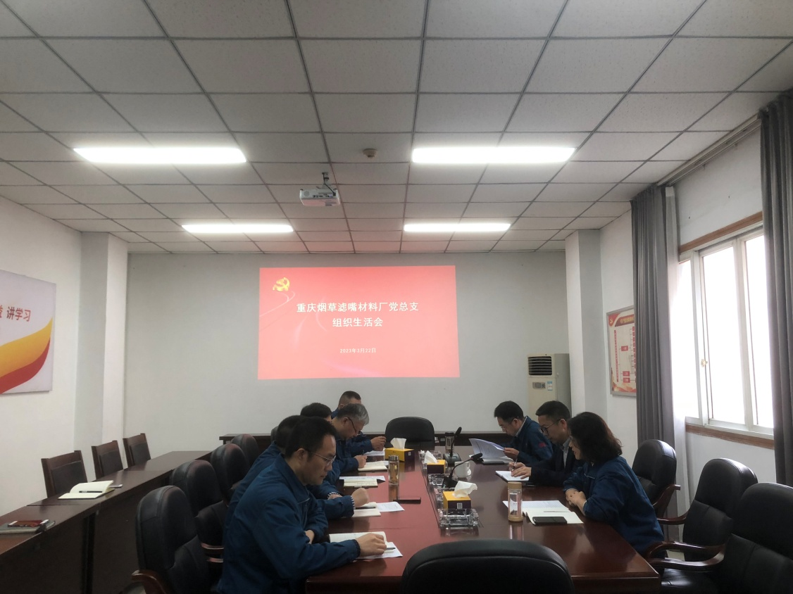 煙(yān)草(cǎo)濾嘴材料廠(chǎng)黨總支召開(kāi)2022年(nián)度組織生(shēng)活會(huì)