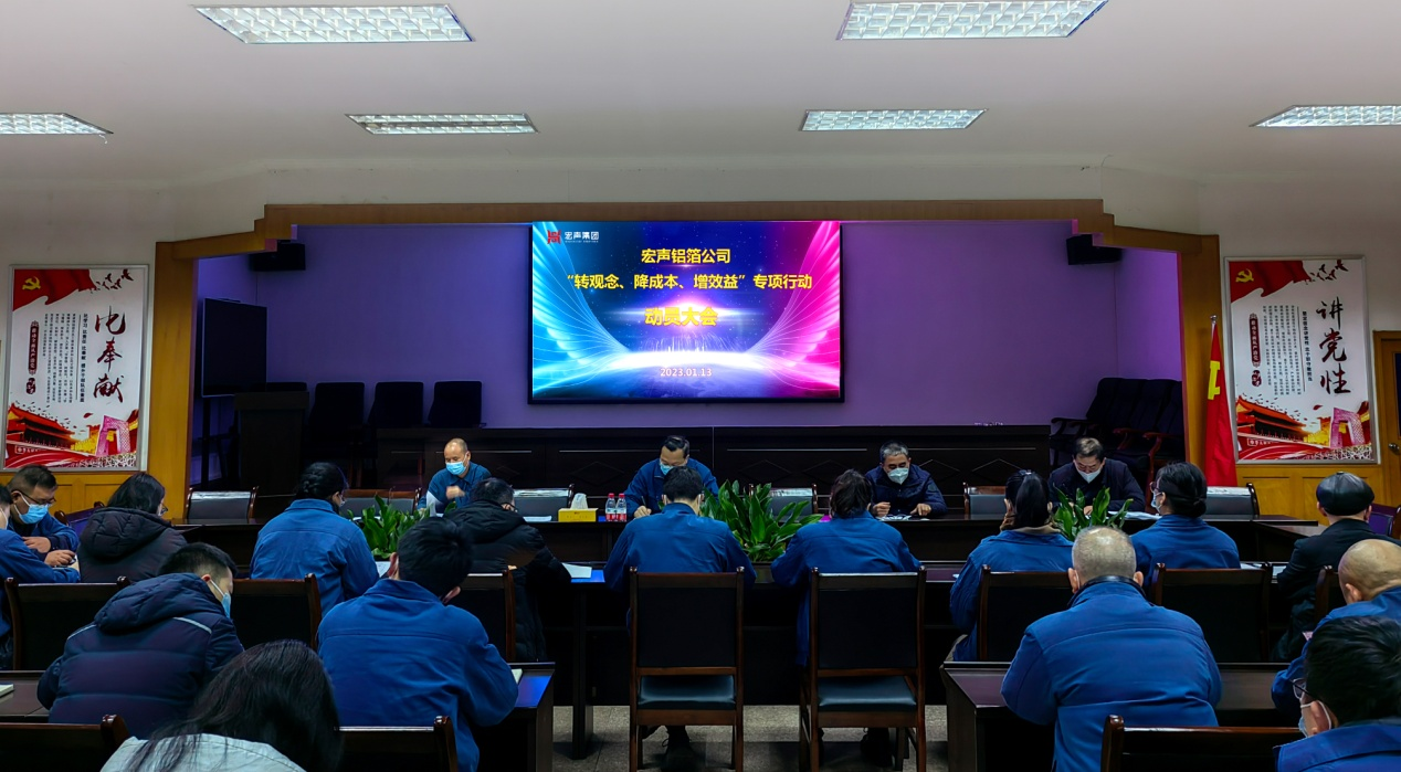 宏聲鋁箔公司 召開(kāi)“轉觀念、降成本、增效益”動員(yuán)大(dà)會(huì)