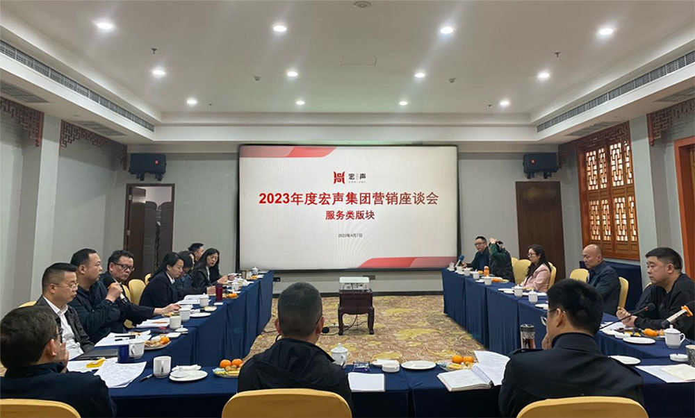 攜手同行(xíng) 共話(huà)發展 集團召開(kāi)2023年(nián)度服務類版塊營銷座談會(huì)